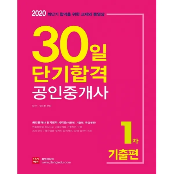 공인중개사 1차 기출편 30일 단기합격(2020):최단기 합격을 위한 교재와 동영상, 랜드프로
