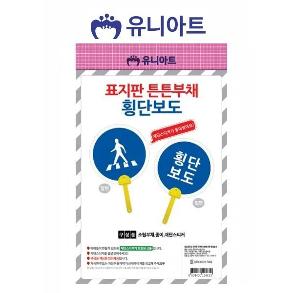 튼튼표지판유니아트개횡단보도부채 PHX+P80 기타 만들기세트재료_00465916, 단일색상택할께요