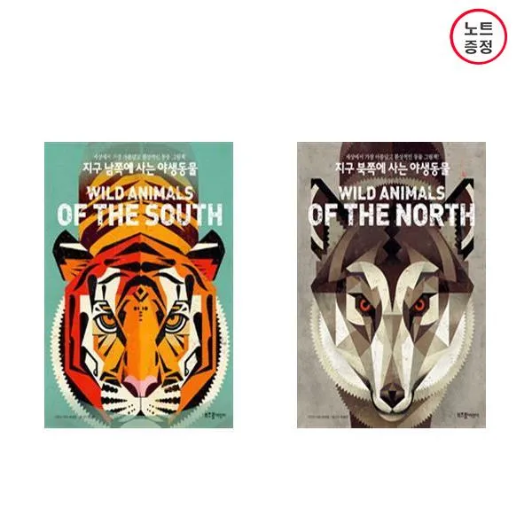 지구 남쪽에 사는 야생동물 + 지구 북쪽에 사는 야생동물 - 2권세트 (노트증정)