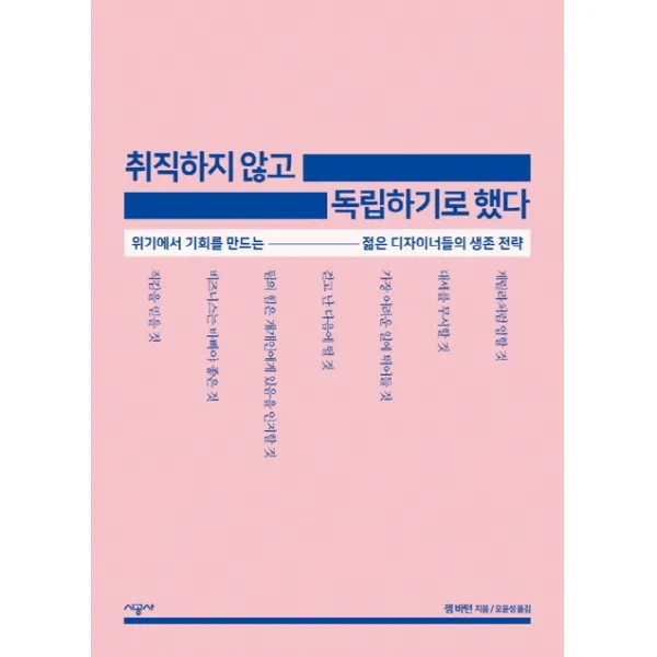 취직하지 않고 독립하기로 했다:위기에서 기회를 만드는 젊은 디자이너들의 생존 전략 시공사