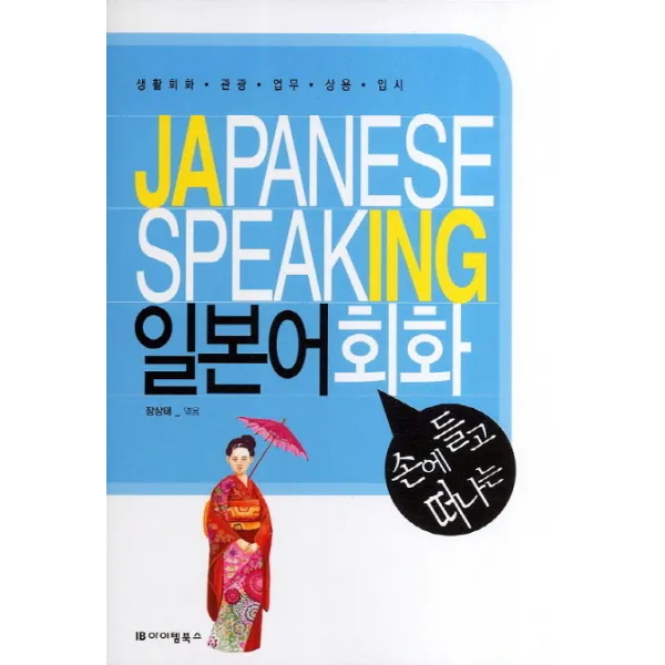 손에 들고 떠나는 일본어 회화:생활회화 관광 업무 상용 입시, 아이템북스
