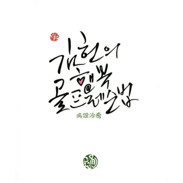 김헌의 행복 골프레슨법, 골통