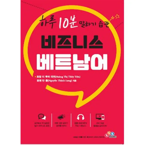 비즈니스 베트남어:하루 10분 말하기 습관, ECK EDUCATION