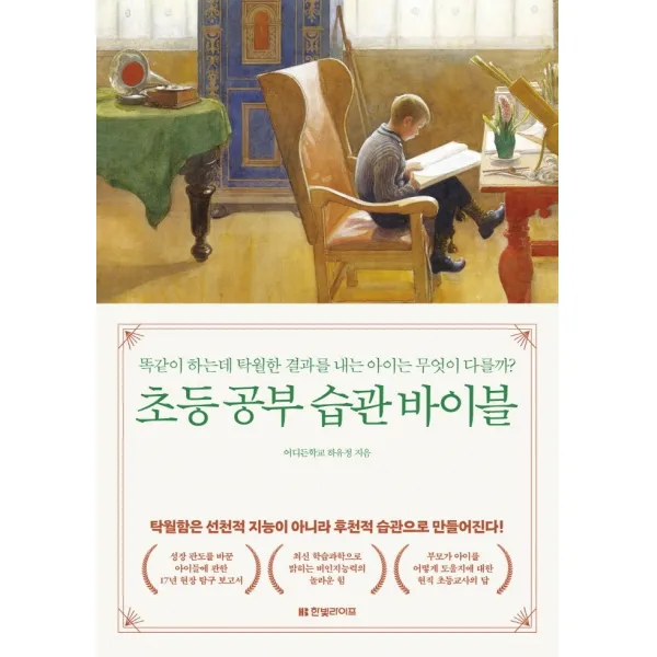 초등 공부 습관 바이블:똑같이 하는데 탁월한 결과를 내는 아이는 무엇이 다를까?, 한빛라이프