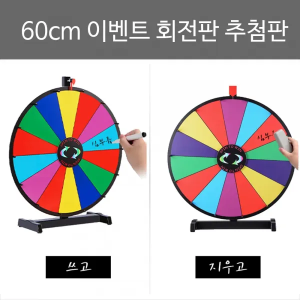 교실이벤트추첨판 (24인치 60cm) 회전판 돌림판 추첨판 복불복 주사위 추가