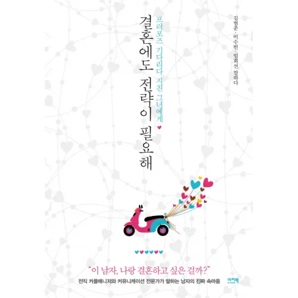 결혼에도 전략이 필요해:프러포즈 기다리다 지친 그녀에게, 이지북