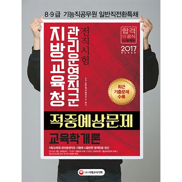 교육학개론 적중예상문제(지방교육청 관리운영직군)(2017):전직시험 8급 9급 기능직공무원 일반직전환특채, 시대고시기획