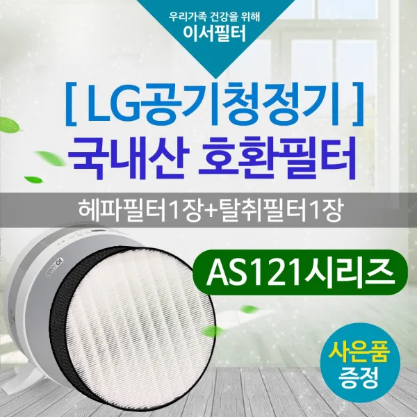 국내산 AS121VAS필터 LG퓨리케어 엘지 AS121VAS, 단품