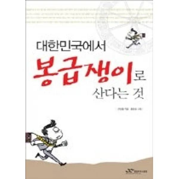 [개똥이네][중고-상] 대한민국에서 봉급쟁이로 산다는 것