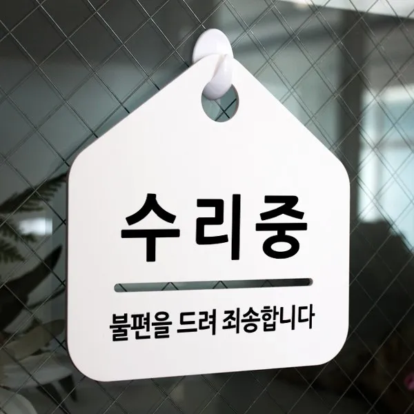 루리앤메리 잠깐 알림 안내판 043 수리중 푯말 표지판