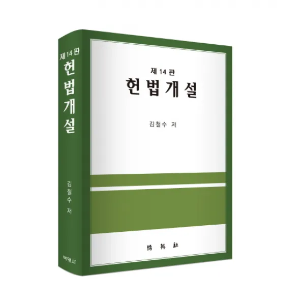 헌법개설 제14판, 박영사