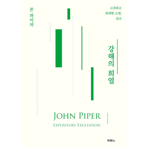 강해의 희열:고귀하고 위대한 소명 설교, 두란노서원