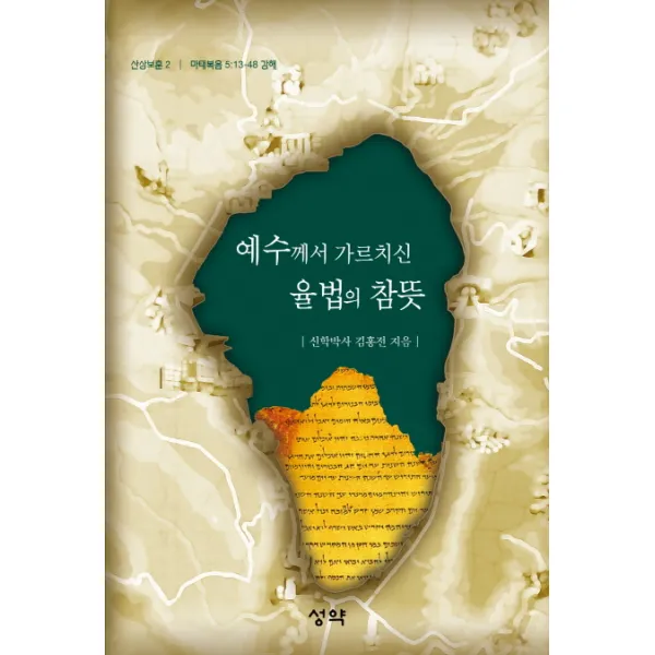 예수께서 가르치신 율법의 참뜻, 성약