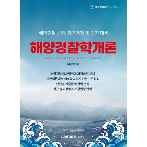 해양경찰학개론:해양경찰 공채 경력경쟁 및 승진 대비, 캠버스