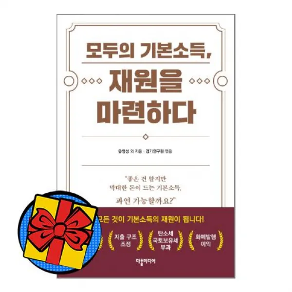 모두의 기본소득 재원을 마련하다, 상품상세설명 참조