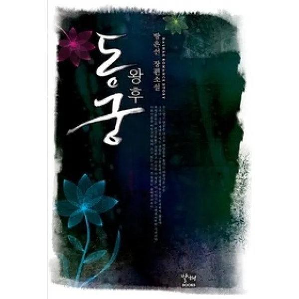 [개똥이네][중고-중] 동궁왕후