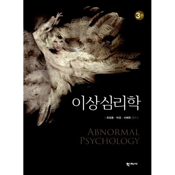 이상심리학, 학지사