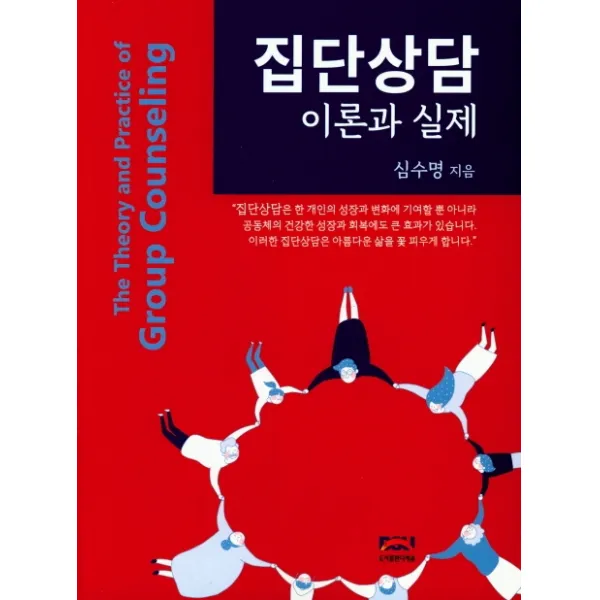 집단상담 이론과 실제, 다세움