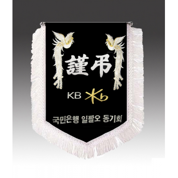 상조기 근조기 동창회 동문회 회사 동기회 상조회