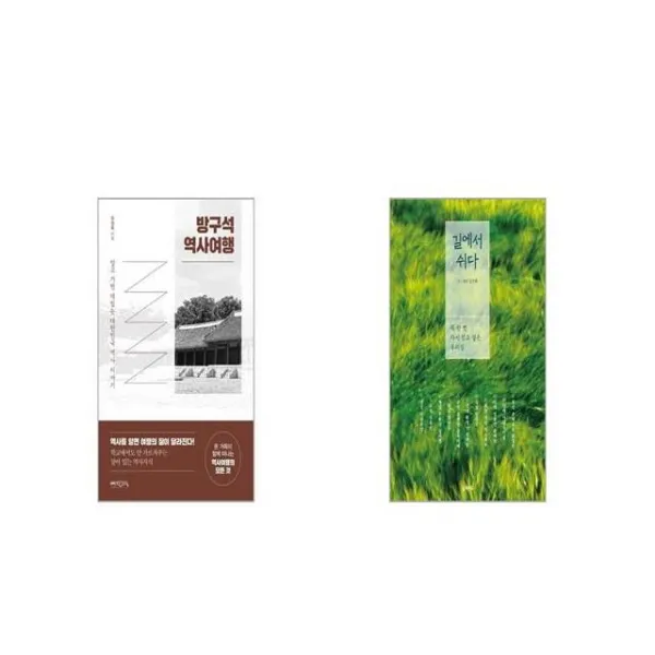 방구석 역사여행 + 길에서 쉬다 세트상품 