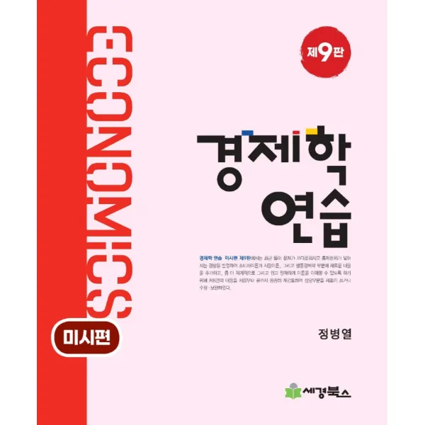 경제학연습: 미시편, 세경북스