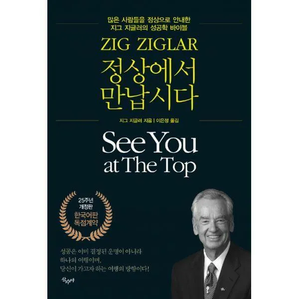 [밀크북] 산수야 - 정상에서 만납시다 : 많은 사람들을 정상으로 안내한 지그 지글러의 성공학 바이블, 25