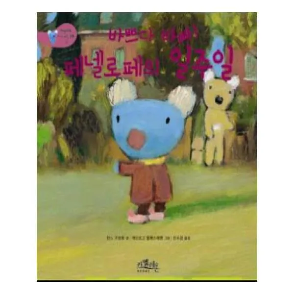 유니오니아시아 바쁘다 바빠 페넬로페의 일주일