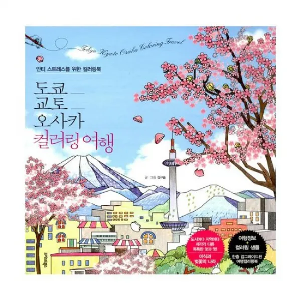 도쿄.교토.오사카 컬러링 여행
