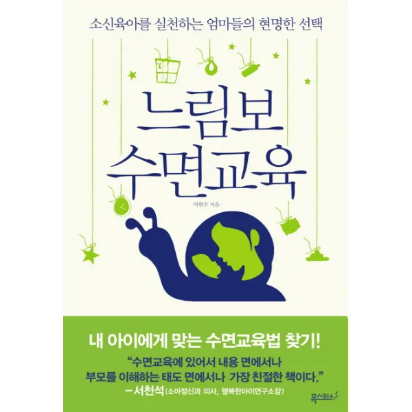 느림보 수면교육:소신육아를 실천하는 엄마들의 현명한, 폭스코너