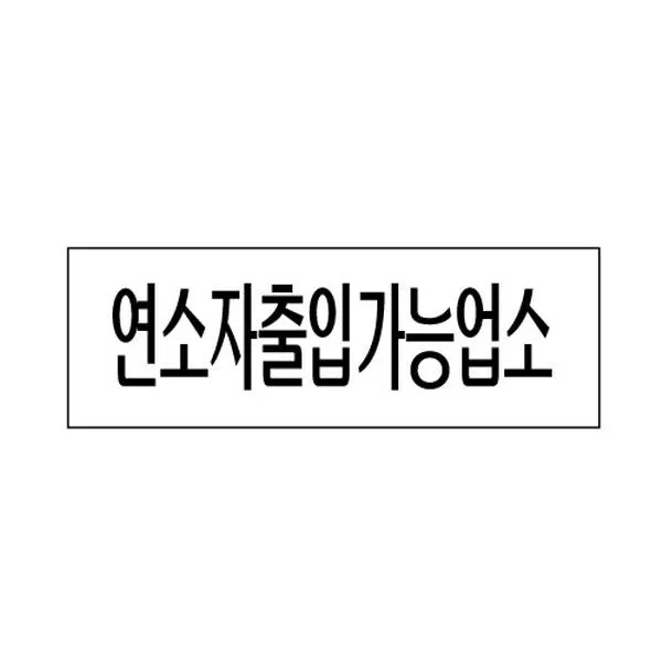 (3개묶음)세모네모 3982 연소자출입 250x80 표지판 OJH-27123 간판 표지판 안내판 알림판 표찰