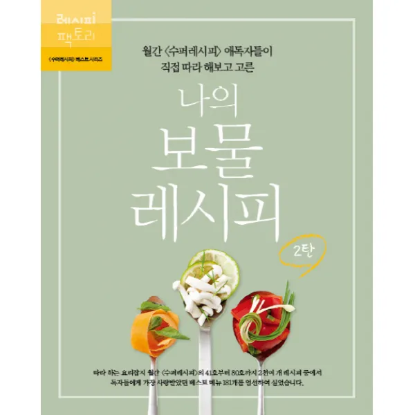 나의 보물 레시피. 2:월간 수퍼레시피 애독자들이 직접 따라해보고 고른, 레시피팩토리