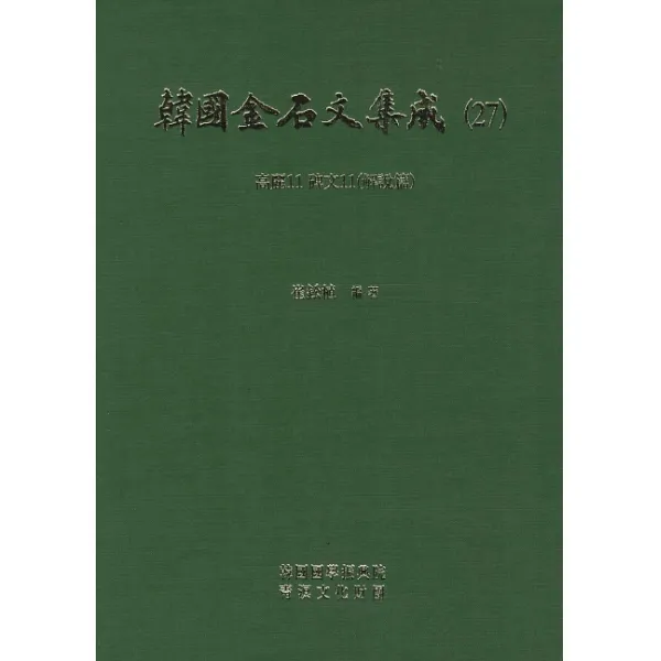 한국금석문집성. 27(고려11 비문11), 한국국학진흥원