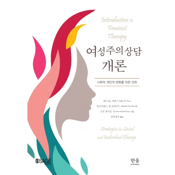여성주의상담 개론:사회적·개인적 변화를 위한 전략, 한울아카데미