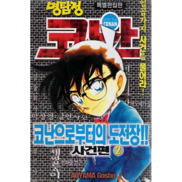 /상태중급/ 중고 명탐정코난특별편집판:코난으로부터의도전장 사건편1해결편2 반품불가 /만화책05/