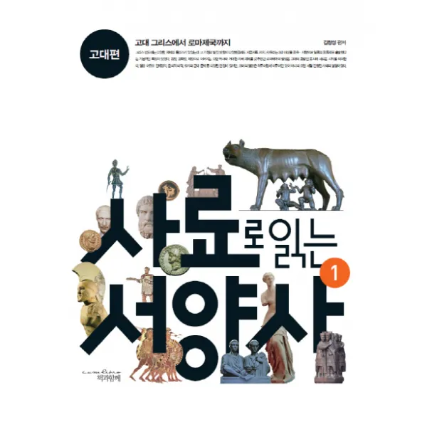 사료로 읽는 서양사. 1: 고대편:고대 그리스에서 로마제국까지 책과함께