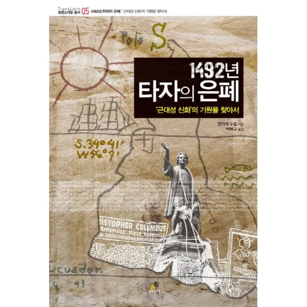 1492년 타자의 은폐:근대성 신화의 기원을 찾아서, 그린비(그린비라이프)