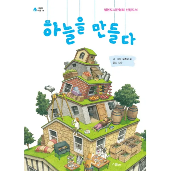 하늘을 만들다:일본도서관협회 선정도서, 스콜라