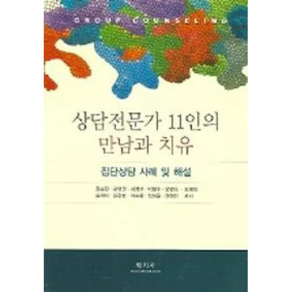 상담전문가 11인의 만남과 치유 (집단상담 사례 및 해설), 학지사