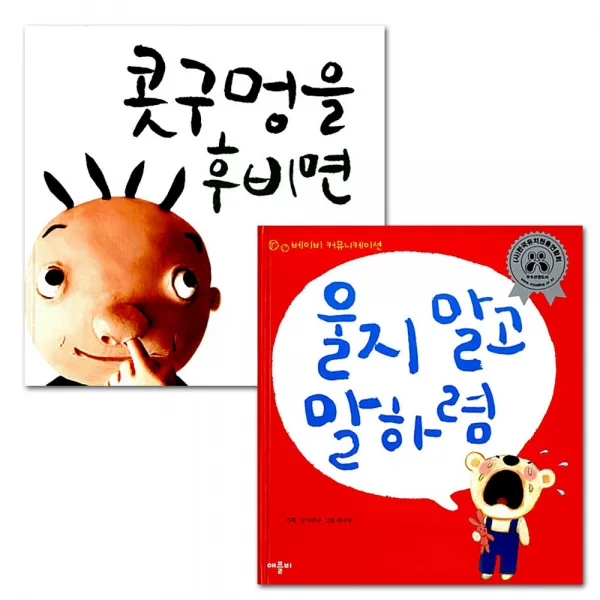 모서리보호대 증정/ 콧구멍을 후비면 + 울지 말고 말하렴 애플비 