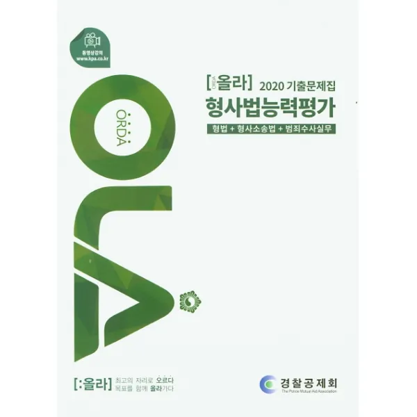 올라 형사법능력평가 기출문제집(2020):형법+형사소송법+범죄수사실무, 경찰공제회