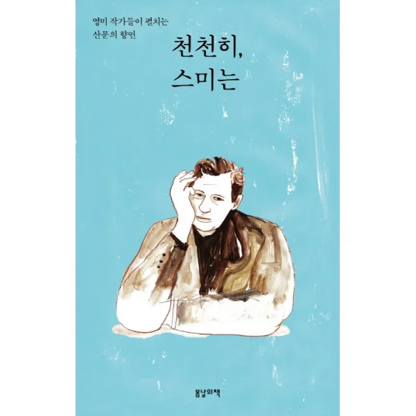 봄날의책 천천히 스미는 영미 작가들이 펼치는 산문의 향연
