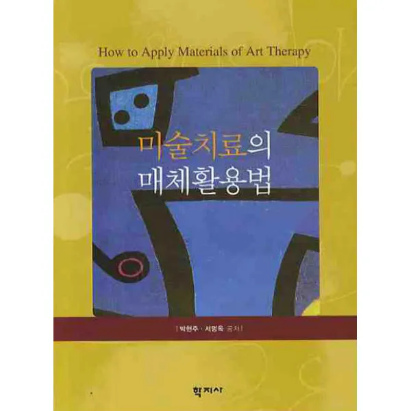미술치료의 매체 활용법, 학지사