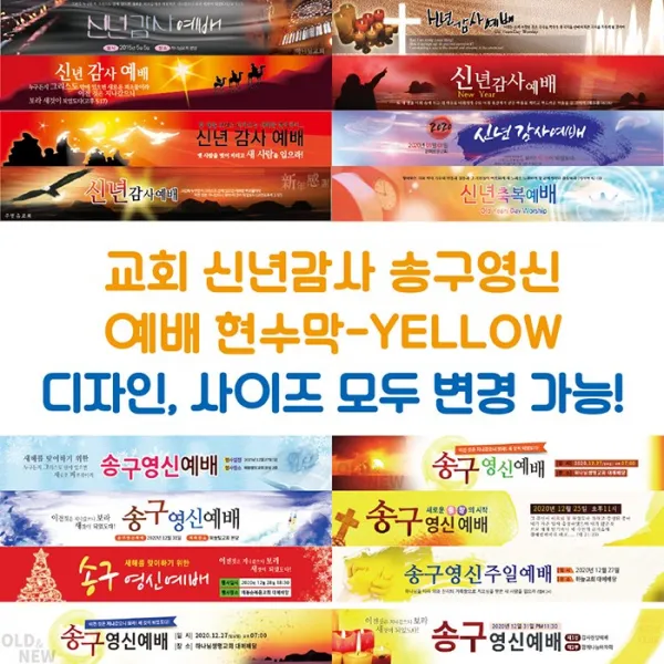 교회 신년감사 송구영신 예배 현수막-YELLOW, YELLOW-C13