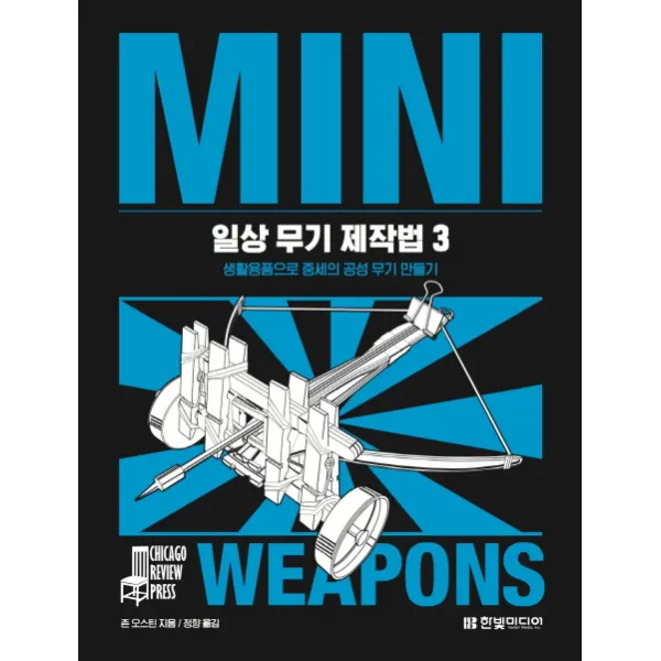 일상 무기 제작법. 3:생활용품으로 중세의 공성 무기 만들기, 한빛미디어