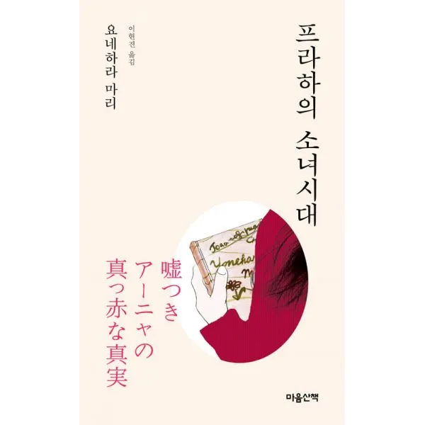 프라하의 소녀시대 (문고본), 마음산책