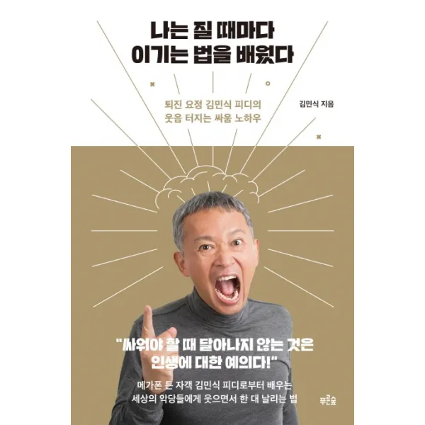 나는 질 때마다 이기는 법을 배웠다:퇴진 요정 김민식 피디의 웃음 터지는 싸움 노하우, 푸른숲