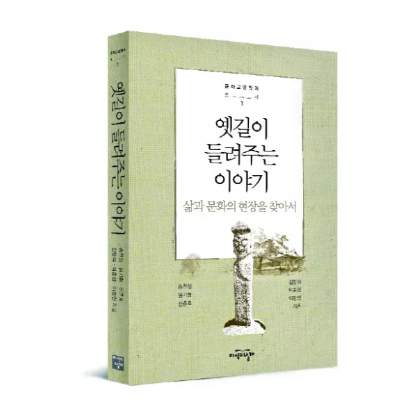 옛길이 들려주는 이야기:삶과 문화의 현장을 찾아서, 지식의날개