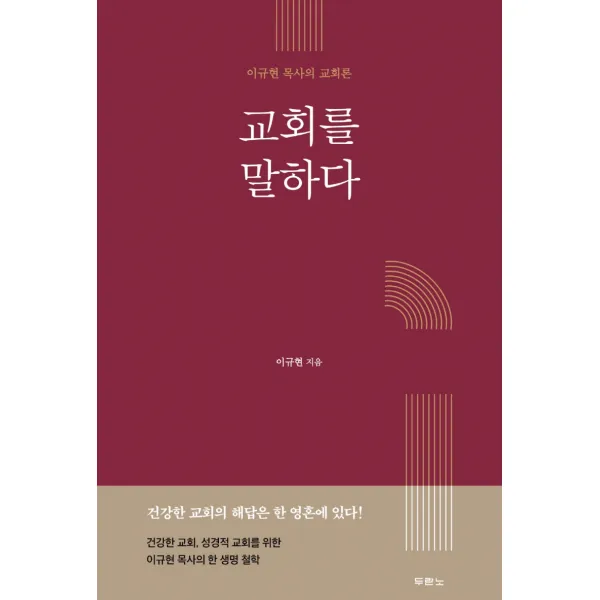 교회를 말하다:이규현 목사의 교회론, 두란노서원