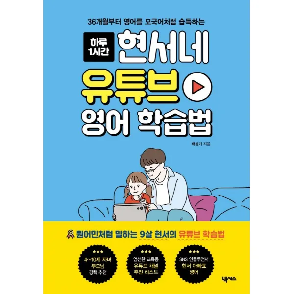 하루 1시간 현서네 유튜브 영어 학습법:36개월부터 영어를 모국어처럼 습득하는 넥서스