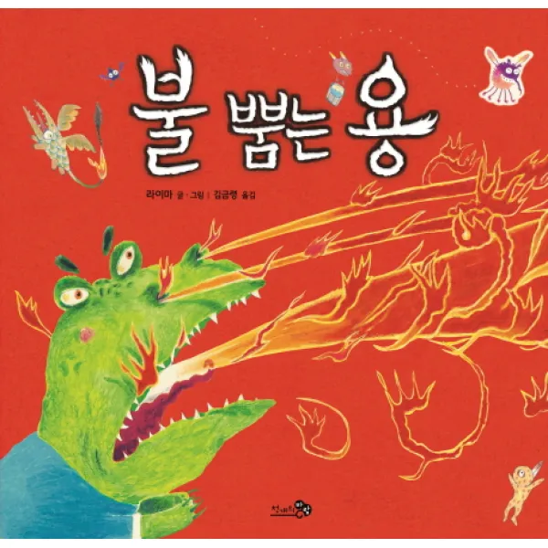 불 뿜는 용, 천개의바람